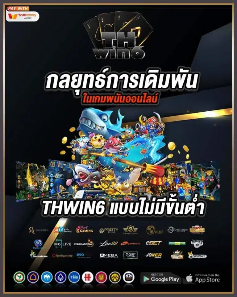 thwin6-เดิมพัน